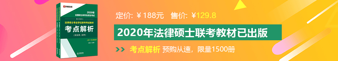 闷逼使劲曹在线视频法律硕士备考教材